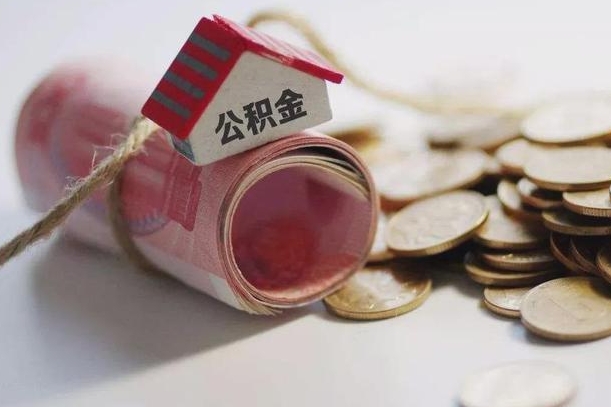 海丰离职代办住房公积金（公积金是代缴的,离职证明哪个打）